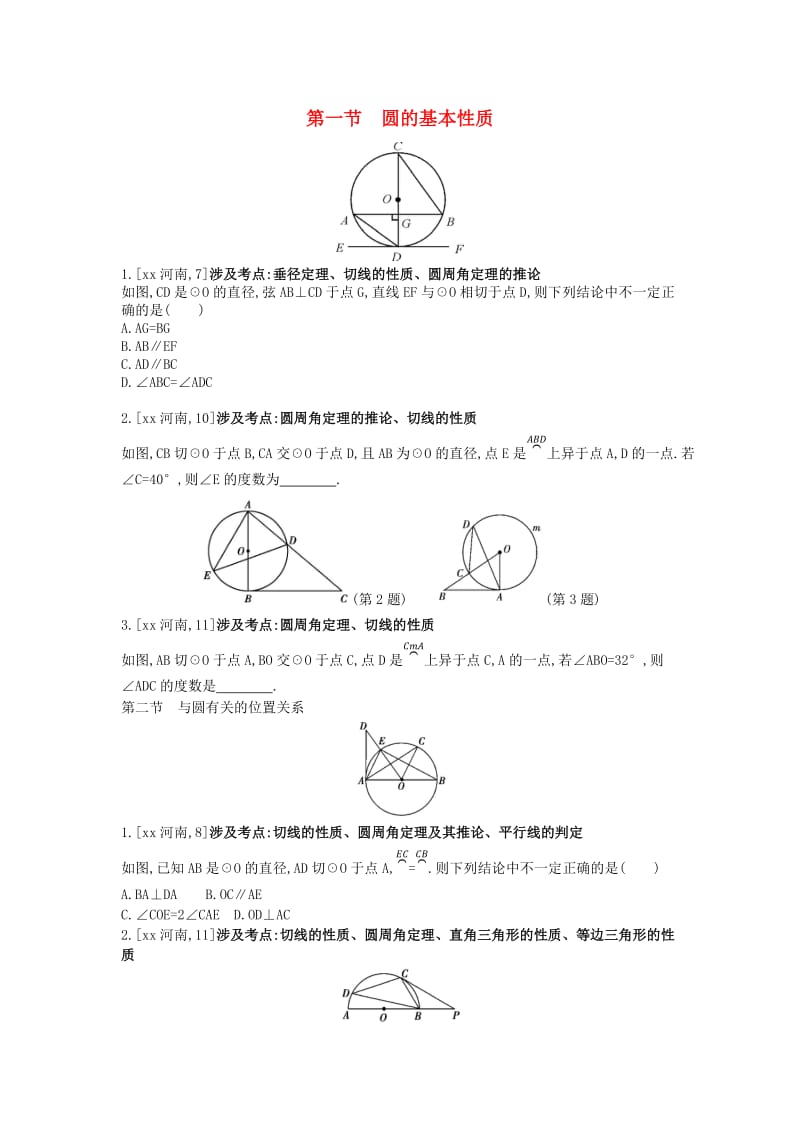 河南省2019年中考数学总复习 第六章 圆真题帮.doc_第1页