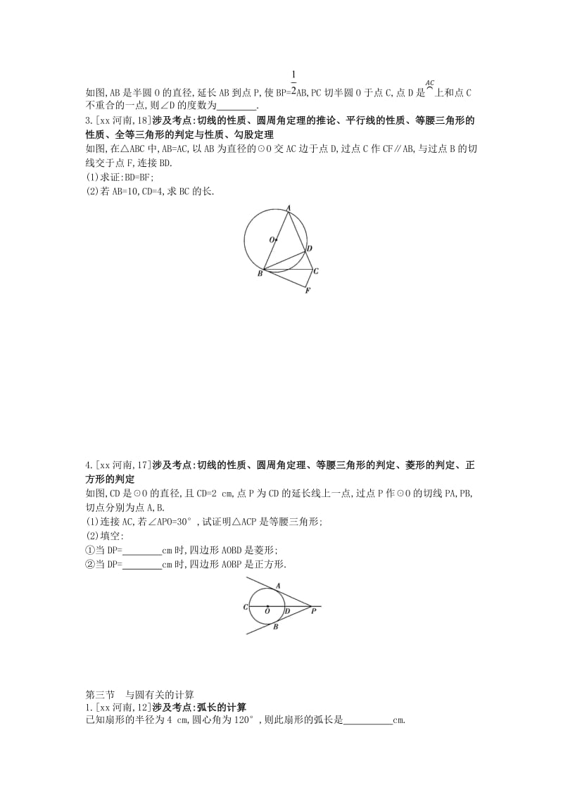 河南省2019年中考数学总复习 第六章 圆真题帮.doc_第2页