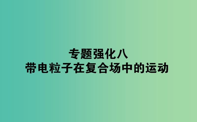 2020版高考物理一轮复习 专题强化八 带电粒子在复合场中的运动课件 新人教版.ppt_第1页