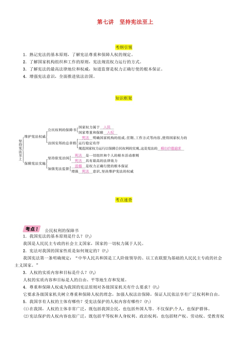 （贵阳专版）2019届中考道德与法治总复习 八下 第7讲 坚持宪法至上习题.doc_第1页