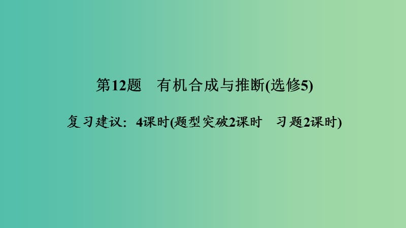 2019版高考化学二轮复习 第二篇 理综化学填空题突破 第12题 有机合成与推断课件.ppt_第1页