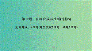 2019版高考化學(xué)二輪復(fù)習(xí) 第二篇 理綜化學(xué)填空題突破 第12題 有機合成與推斷課件.ppt