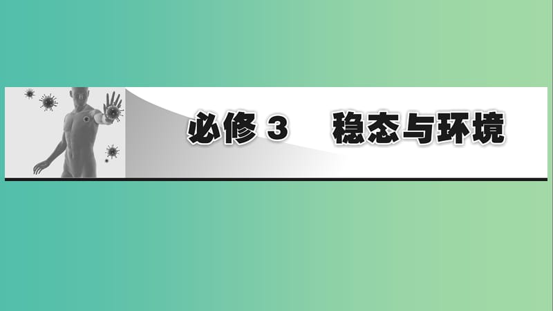 2019高考生物大一輪復(fù)習(xí) 第1單元 生命活動(dòng)的調(diào)節(jié) 第1講 人體的內(nèi)環(huán)境與穩(wěn)態(tài)課件 新人教版必修3.ppt_第1頁(yè)