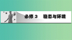 2019高考生物大一輪復(fù)習(xí) 第1單元 生命活動(dòng)的調(diào)節(jié) 第1講 人體的內(nèi)環(huán)境與穩(wěn)態(tài)課件 新人教版必修3.ppt