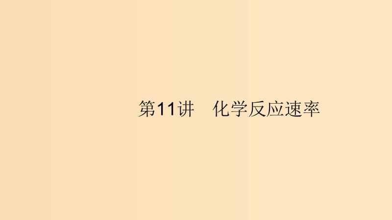 （浙江選考）2020版高考化學(xué)大一輪復(fù)習(xí) 第11講 化學(xué)反應(yīng)速率課件.ppt_第1頁(yè)