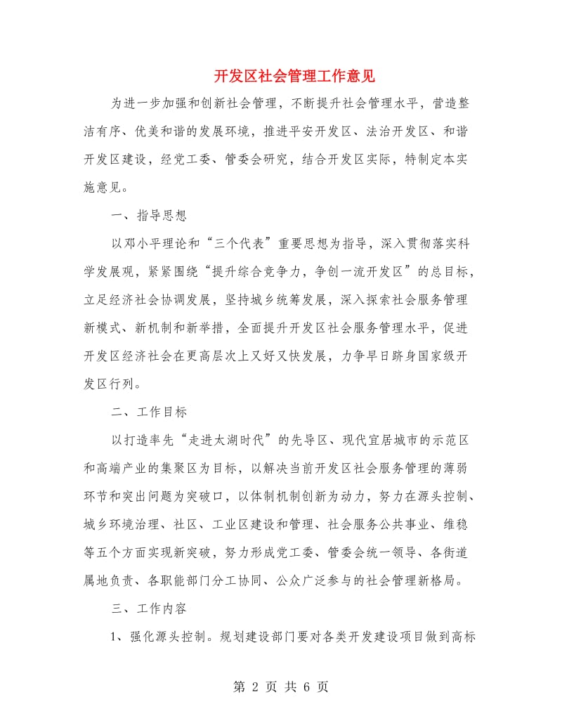 开发区社会管理工作意见.doc_第2页