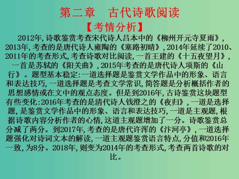 2020版高考語(yǔ)文總復(fù)習(xí) 第二部分 古代詩(shī)文閱讀 第二章 古代詩(shī)歌閱讀一 鑒賞詩(shī)歌的形象、語(yǔ)言和表達(dá)技巧教材課件.ppt_第1頁(yè)