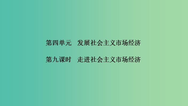 浙江版2020版高考政治一轮复习经济生活第四单元发民社会主义经济第九课时走进社会主义市抄济课件.ppt_第1页