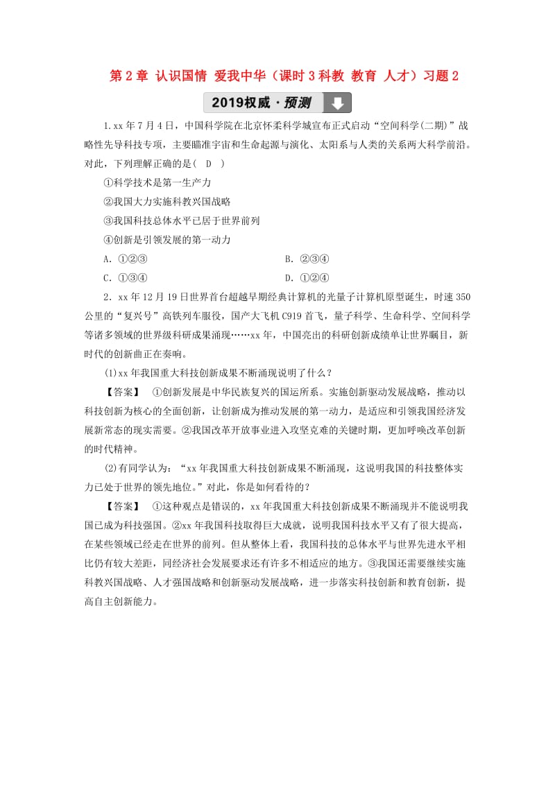 中考道德与法治第1部分教材同步复习模块3我与国家和社会第2章认识国情爱我中华课时3科教教育人才习题.doc_第1页