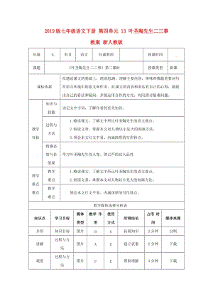 2019版七年級語文下冊 第四單元 13 葉圣陶先生二三事教案 新人教版.doc