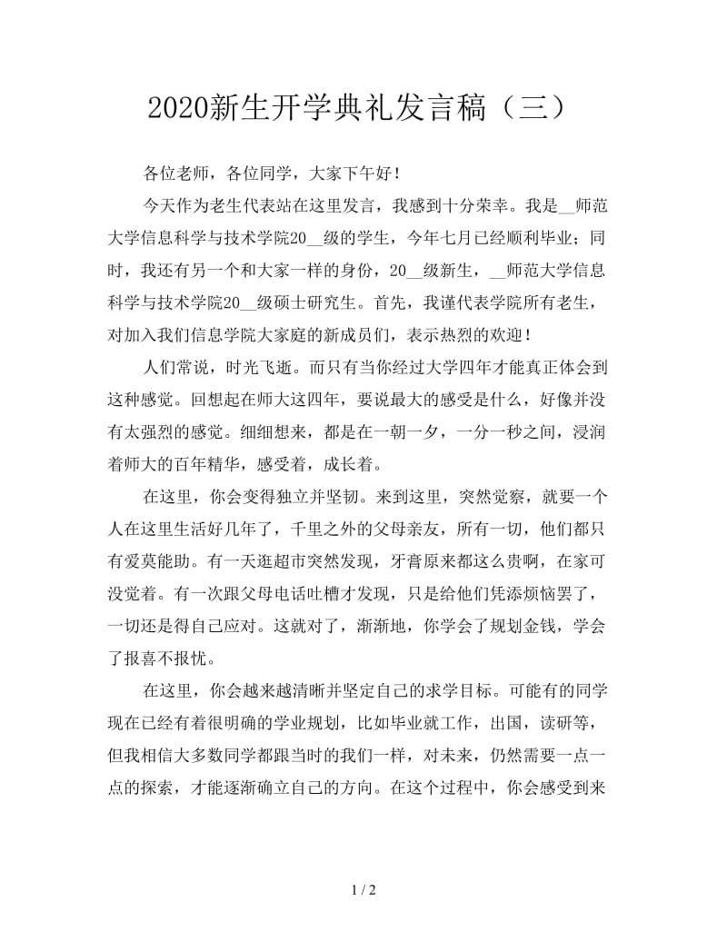 2020新生开学典礼发言稿（三）.doc_第1页