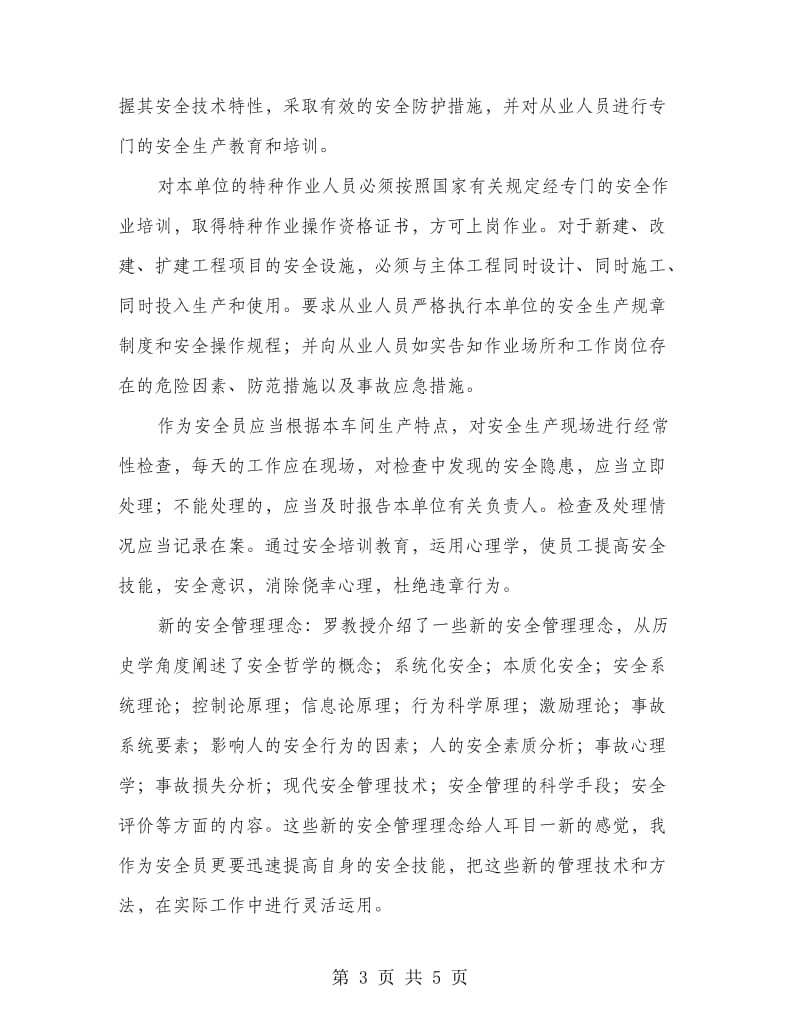 企业安全知识培训心得.doc_第3页