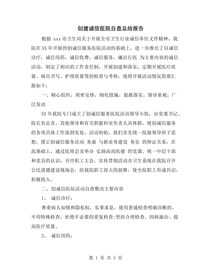 创建诚信医院自查总结报告.doc_第1页