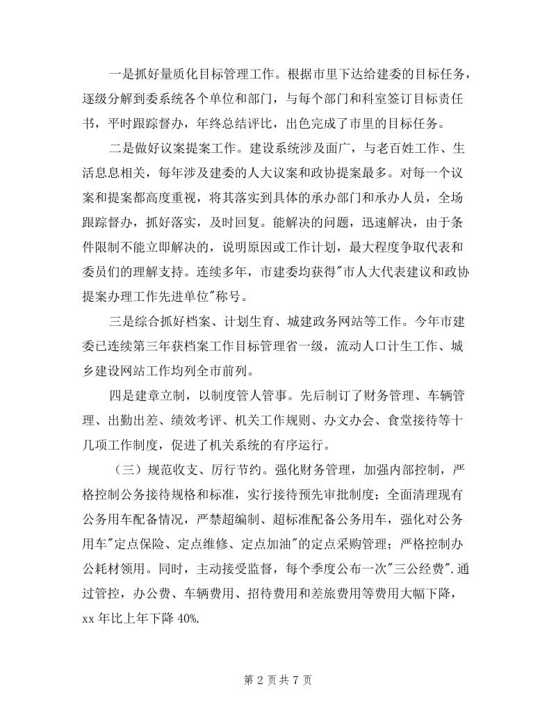 建委党组成员个人述职述廉报告.doc_第2页