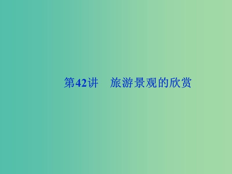 2020版高考地理新探究大一輪復(fù)習(xí) 第42講 旅游景觀的欣賞課件 新人教版選修3.ppt_第1頁