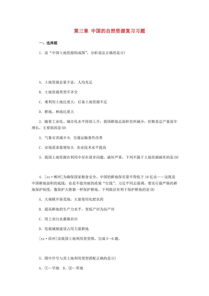 山东省德州市2019年中考地理 八年级 第三章 中国的自然资源复习习题.doc_第1页