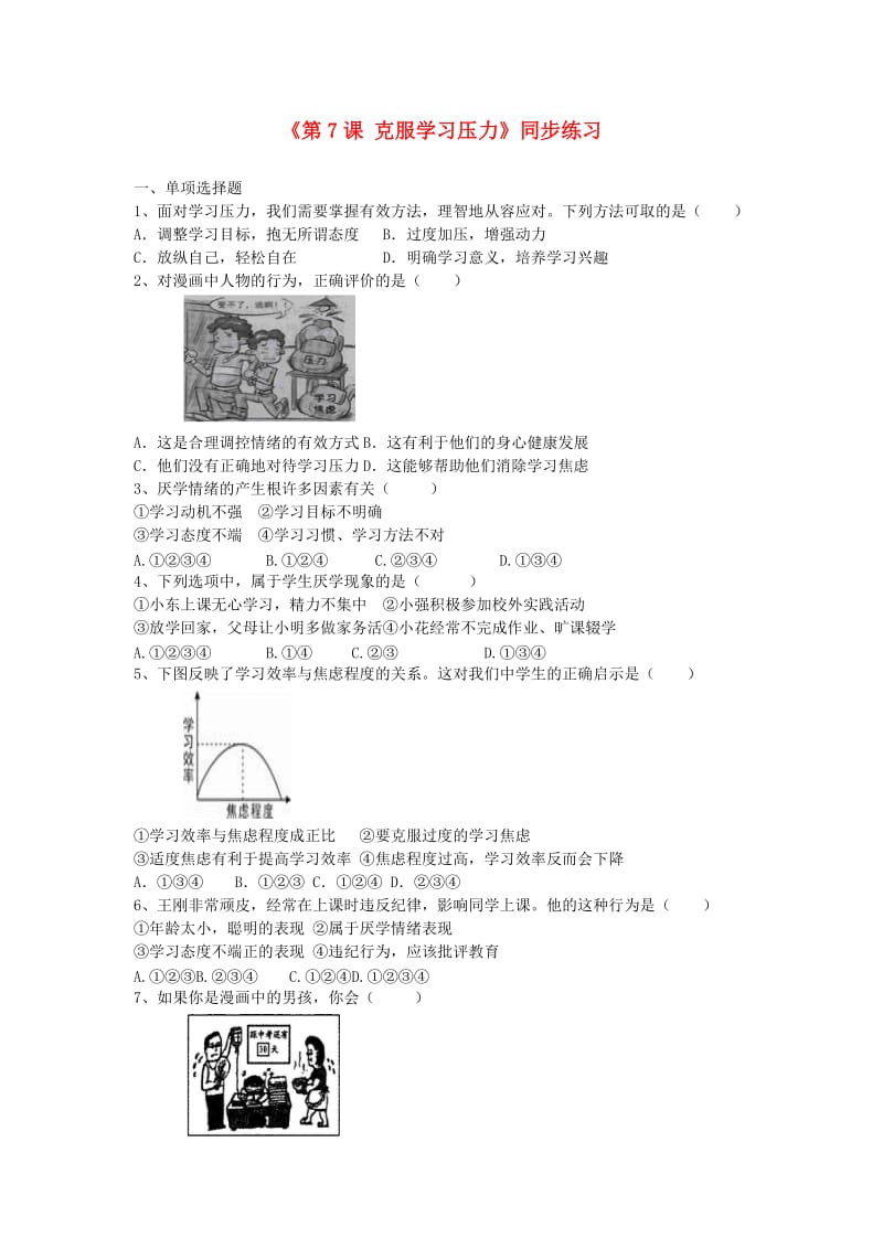 九年级道德与法治上册 第二单元 追求幸福人生 第7课 克服学习压力练习 陕教版.doc_第1页