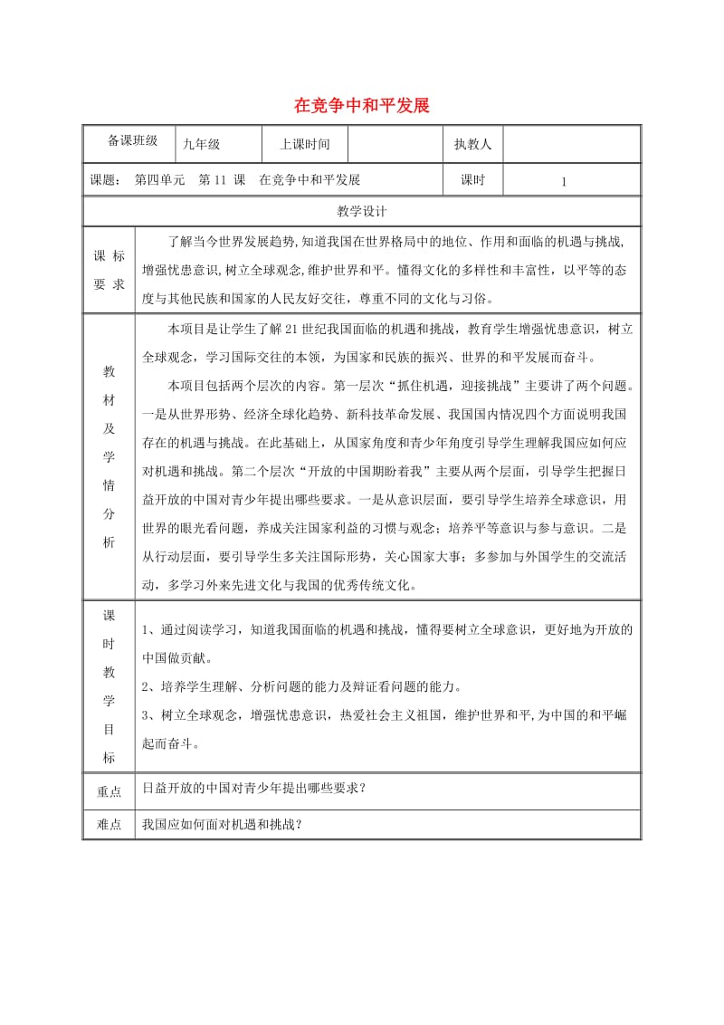 九年级政治全册 第四单元 我们的未来不是梦 第11课 走向世界的中国 第二框 在竞争中和平发展教案 鲁教版.doc_第1页