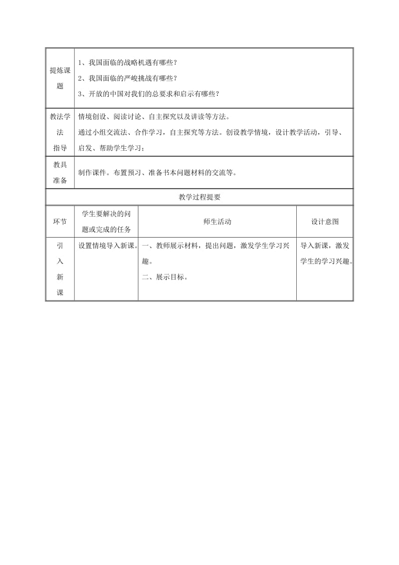 九年级政治全册 第四单元 我们的未来不是梦 第11课 走向世界的中国 第二框 在竞争中和平发展教案 鲁教版.doc_第2页