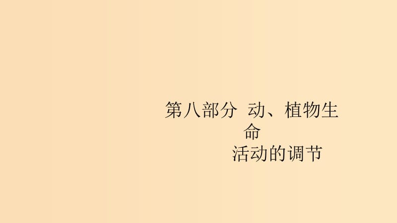 （浙江专用）2020版高考生物大一轮复习 第八部分 动、植物生命活动的调节 22 植物的激素调节课件.ppt_第1页