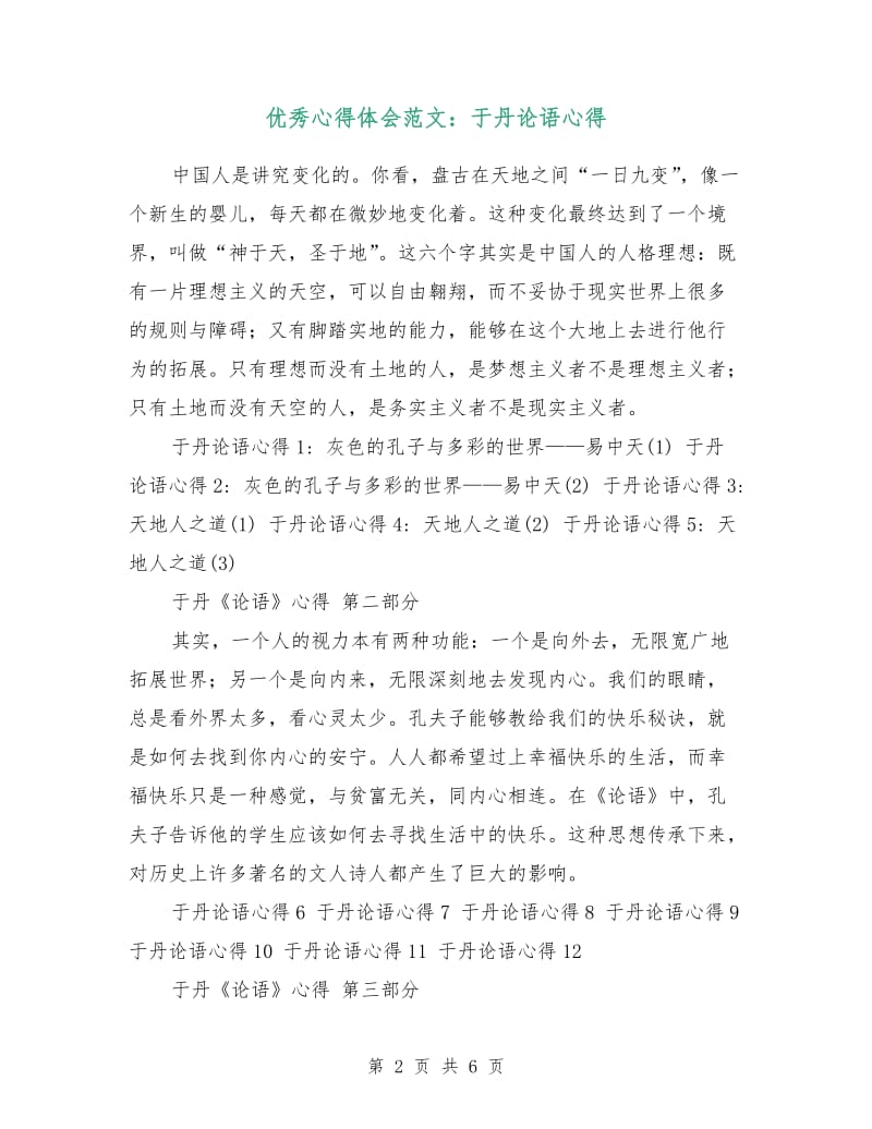 优秀心得体会范文：于丹论语心得.doc_第2页