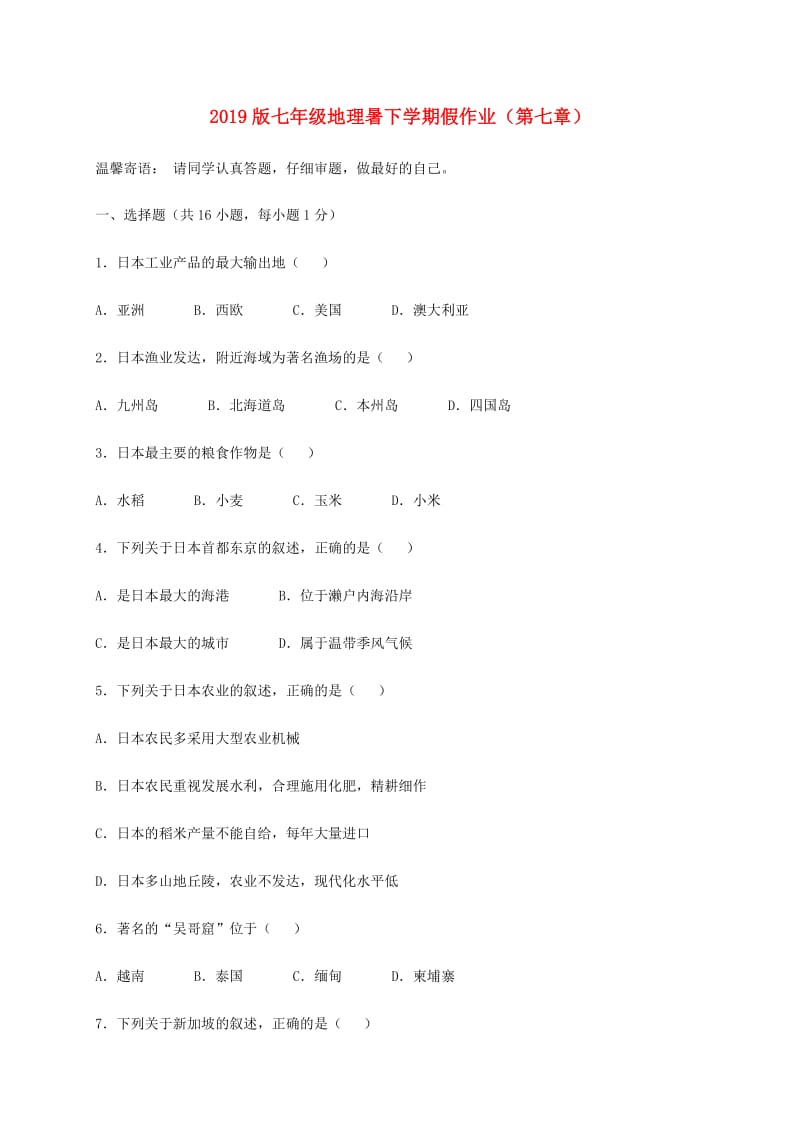 2019版七年级地理暑下学期假作业（第七章）.doc_第1页