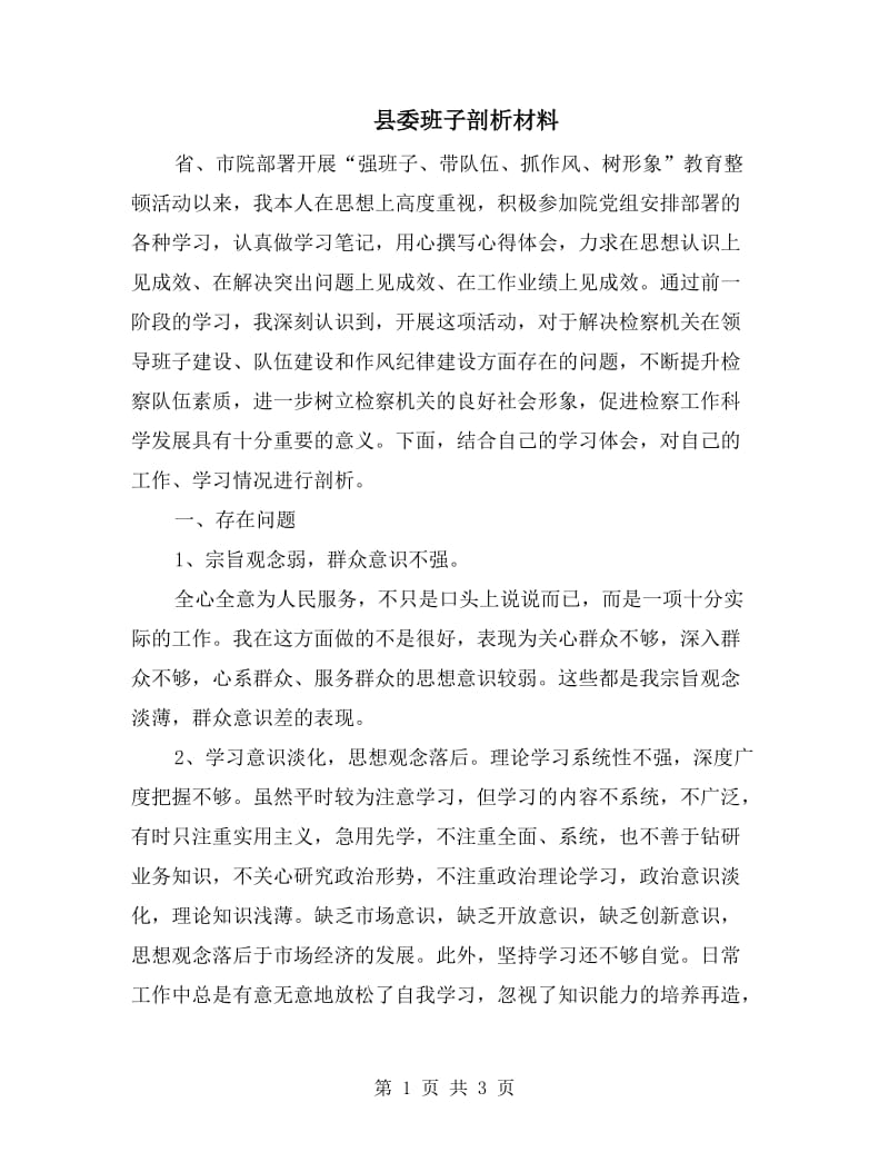 县委班子剖析材料.doc_第1页