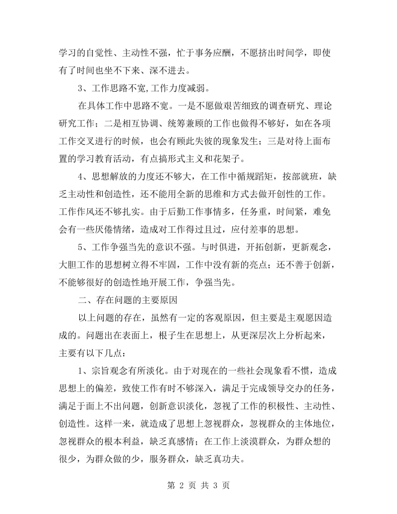 县委班子剖析材料.doc_第2页