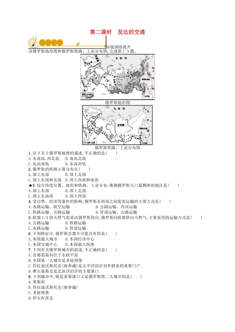 七年级地理下册 第7章 我们邻近的国家和地区 第4节 第2课时 发达的交通知能演练提升 新人教版.doc_第1页