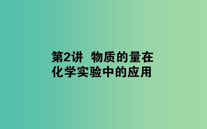 2020版高考化學(xué)大一輪復(fù)習(xí) 1.2 物質(zhì)的量在化學(xué)實驗中的應(yīng)用課件.ppt_第1頁