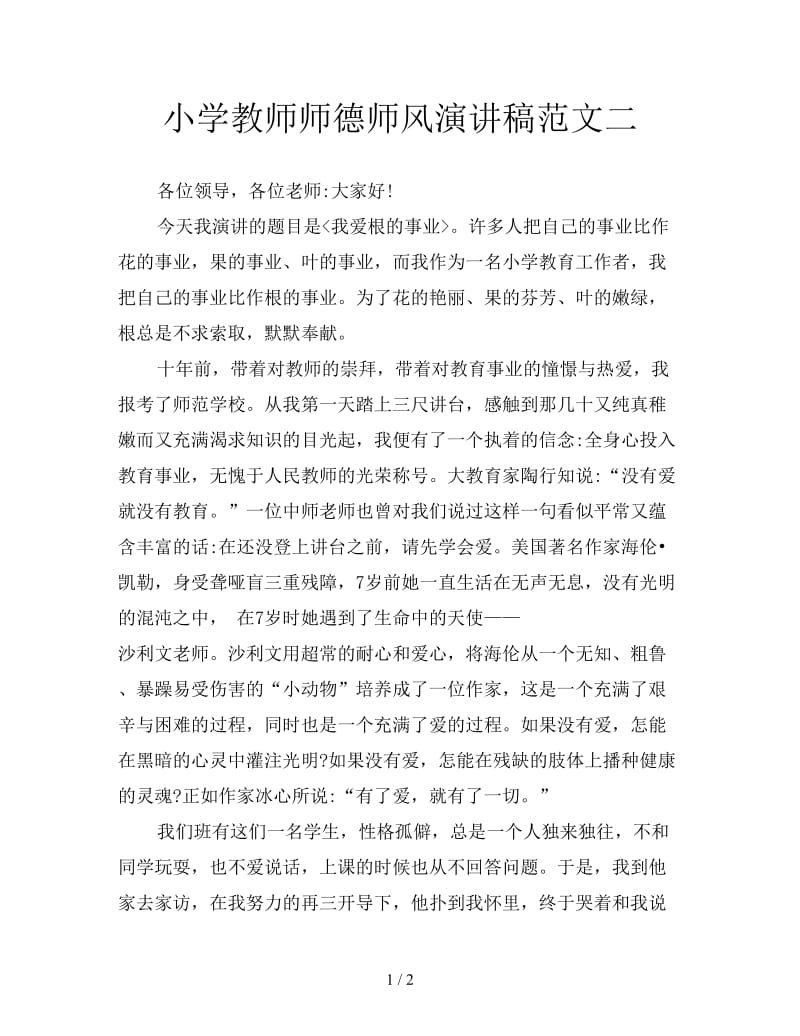 小学教师师德师风演讲稿范文二.doc_第1页