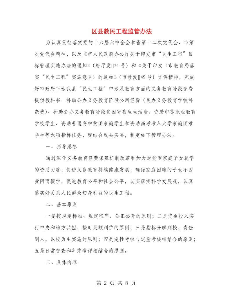 区县教民工程监管办法.doc_第2页