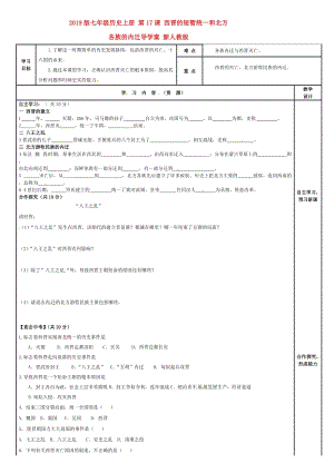 2019版七年級歷史上冊 第17課 西晉的短暫統(tǒng)一和北方各族的內(nèi)遷導(dǎo)學(xué)案 新人教版.doc