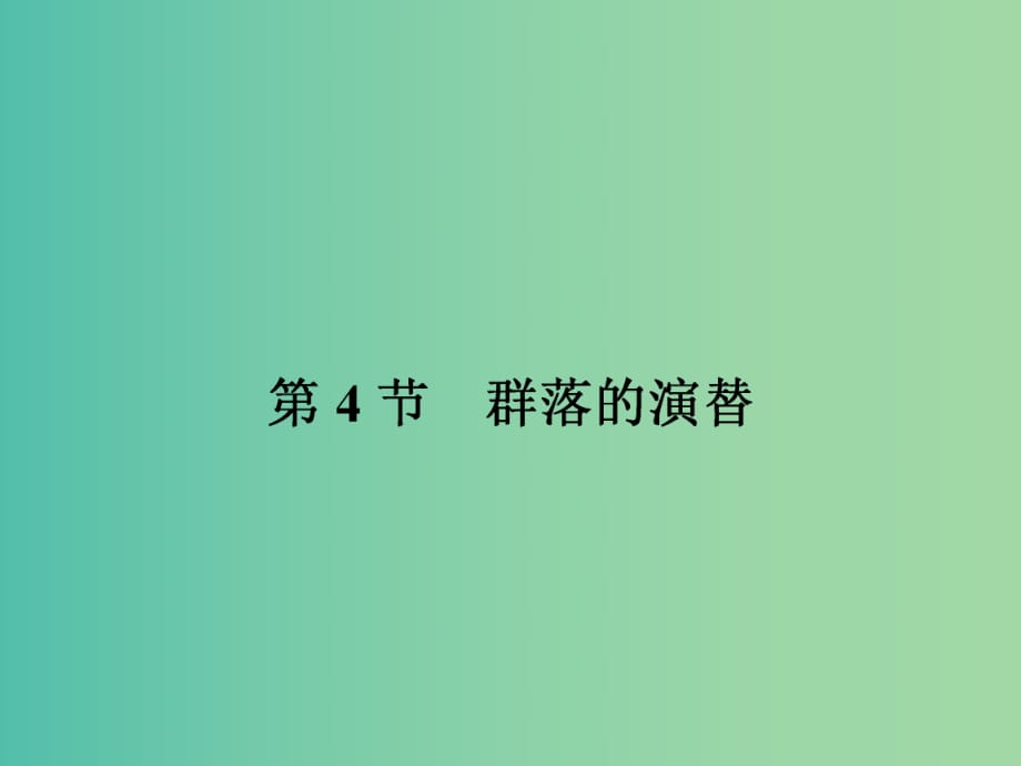 高中生物 4.4群落的演替課件 新人教版必修3.ppt_第1頁