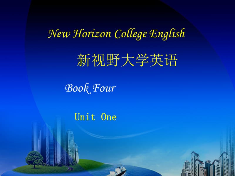 新視野大學(xué)英語(yǔ)4unit4練習(xí)課件.ppt_第1頁(yè)