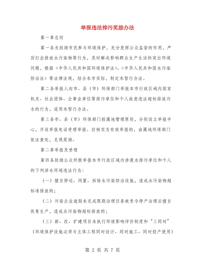 举报违法排污奖励办法.doc_第2页