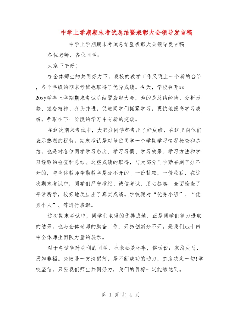 中学上学期期末考试总结暨表彰大会领导发言稿.doc_第1页