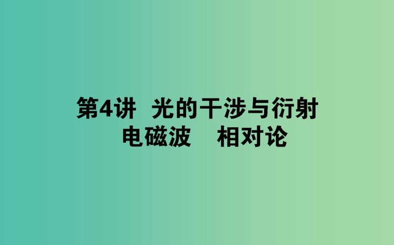 2020版高考物理一輪復(fù)習(xí) 14.4 光的干涉與衍射 電磁波 相對(duì)論課件 新人教版.ppt_第1頁