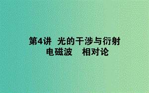 2020版高考物理一輪復(fù)習(xí) 14.4 光的干涉與衍射 電磁波 相對(duì)論課件 新人教版.ppt