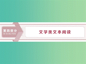 （浙江專用）2020版高考語文大一輪復(fù)習(xí) 第4部分 專題一 高考命題點(diǎn)一 小說閱讀課件.ppt