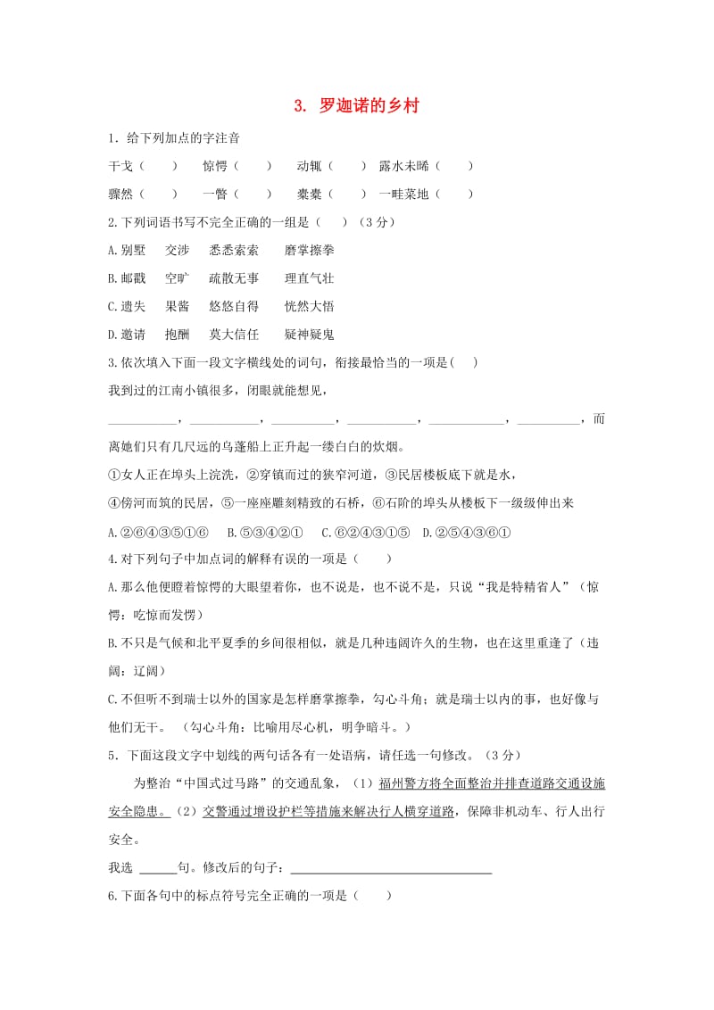 七年级语文下册 第一单元 3《罗迦诺的乡村》练习 冀教版.doc_第1页