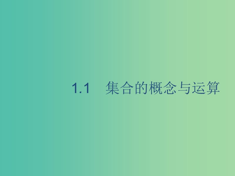 2020版高考數(shù)學一輪復習 1.1 集合的概念與運算課件 理 北師大版.ppt_第1頁