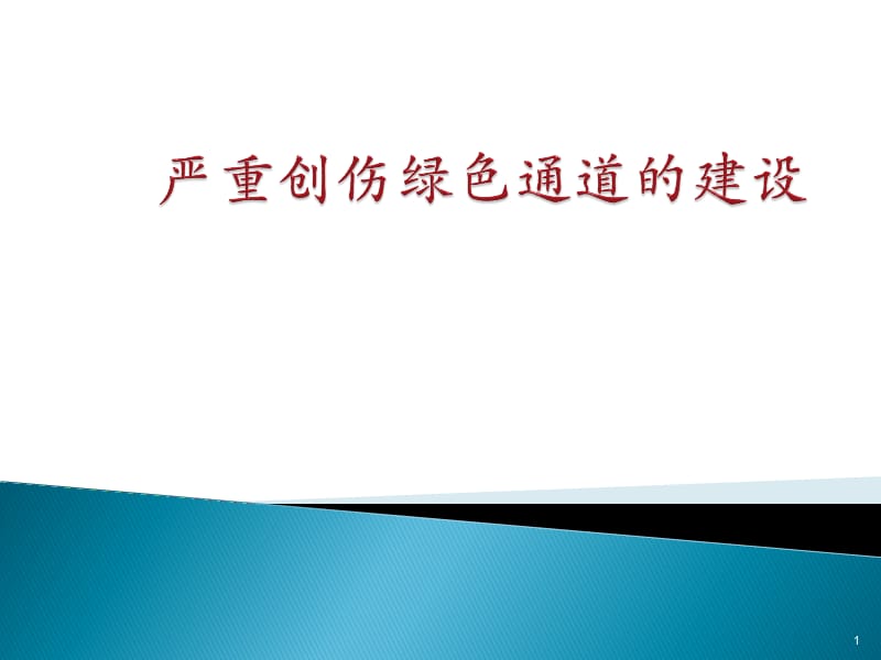 创伤绿色通道的建设ppt课件_第1页