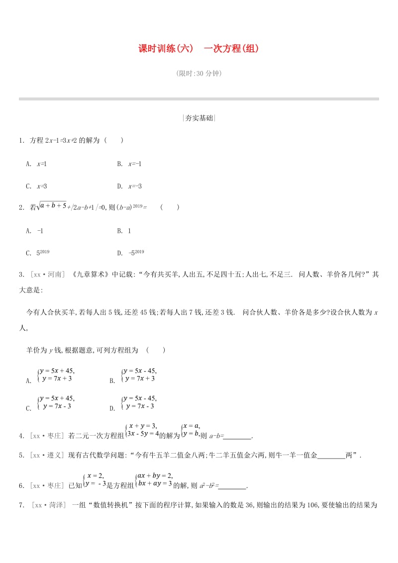 2019年中考数学二轮复习 第二章 方程（组）与不等式（组）课时训练（六）一次方程（组）练习 （新版）苏科版.doc_第1页