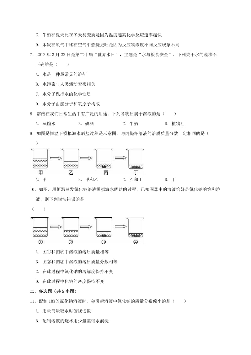 2019年九年级化学下册 第九单元《溶液》测试卷1（含解析）（新版）新人教版.doc_第2页