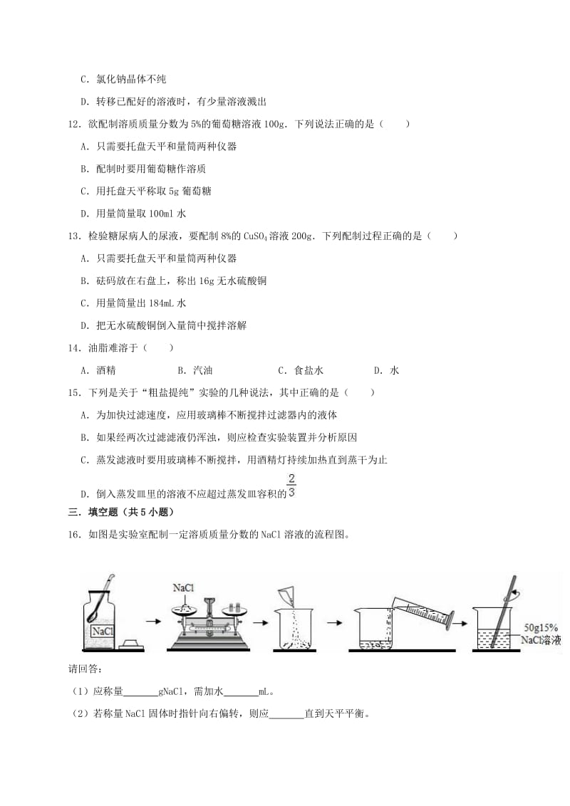 2019年九年级化学下册 第九单元《溶液》测试卷1（含解析）（新版）新人教版.doc_第3页