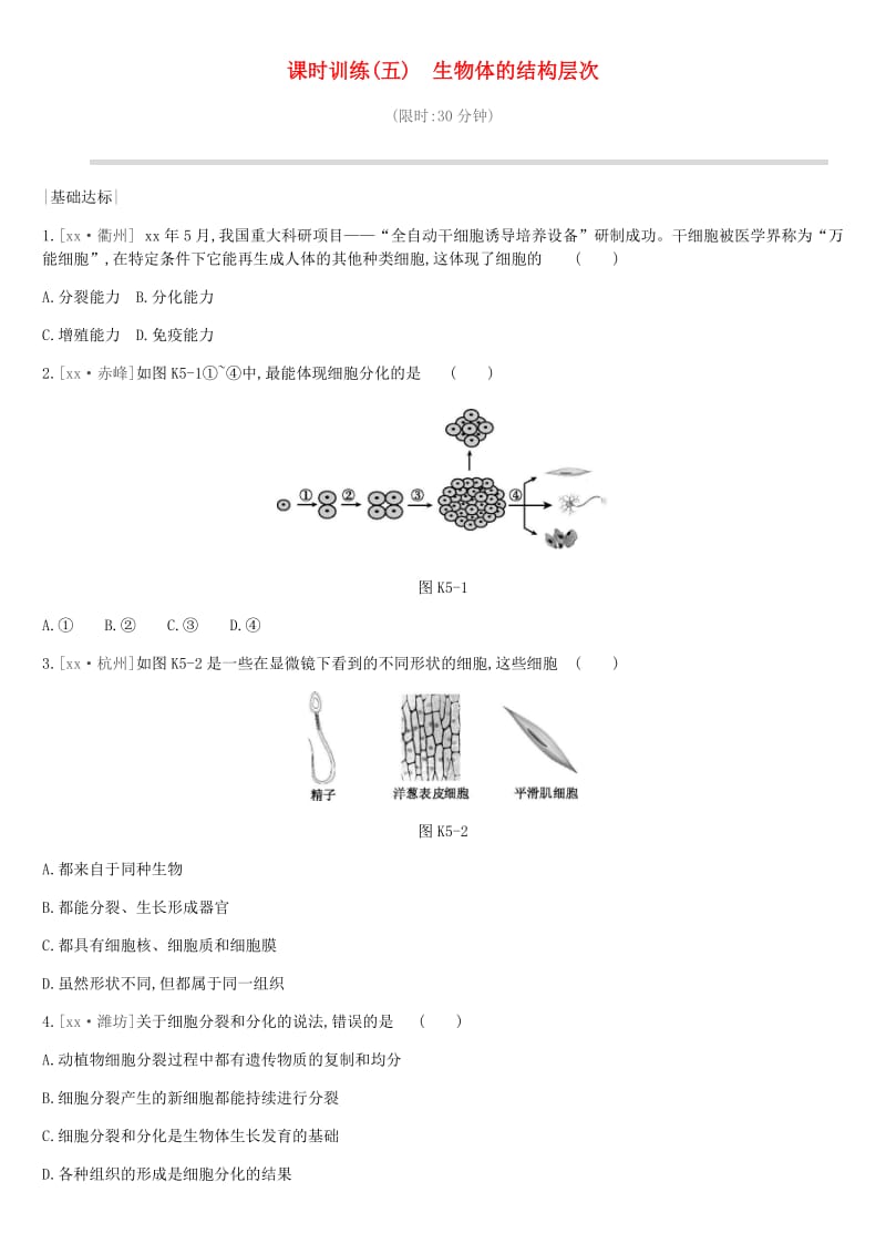 2019年中考生物 专题复习二 生物体的结构层次 课时训练05 生物体的结构层次 新人教版.doc_第1页