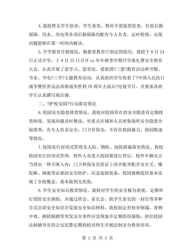 县护校安园自查报告.doc_第2页