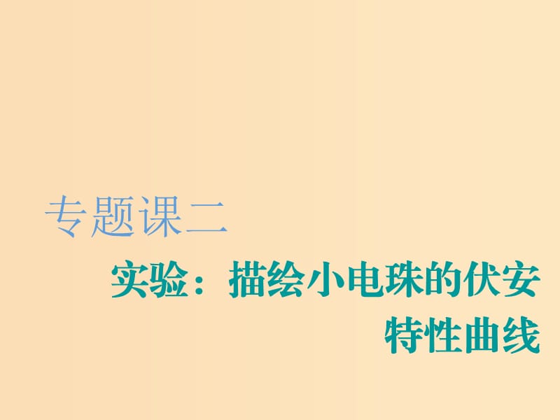 （新課改省份專用）2020版高考物理一輪復(fù)習(xí) 第八章 專題課二 實(shí)驗(yàn)：描繪小電珠的伏安特性曲線課件.ppt_第1頁(yè)