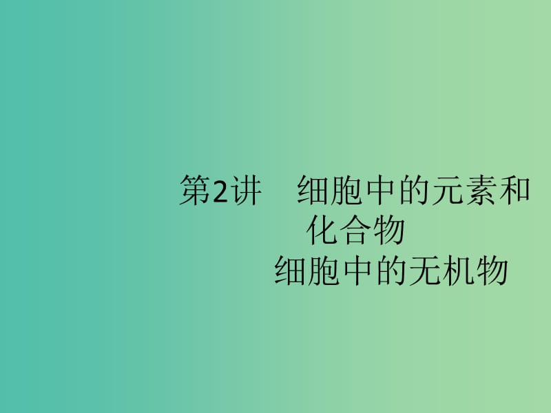 广西2020版高考生物一轮复习 第1单元 第2讲 细胞中的元素和化合物 细胞中的无机物课件 新人教版必修1.ppt_第1页